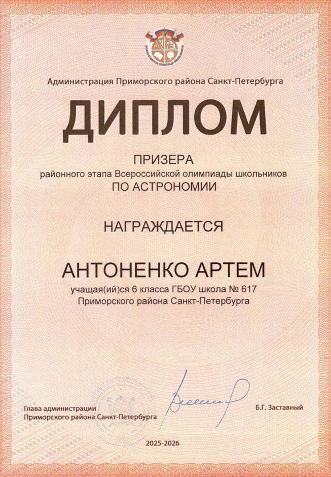 2025-2026 Антоненко Артем 6л1 РО астрономия (Федорчук Л.В.)